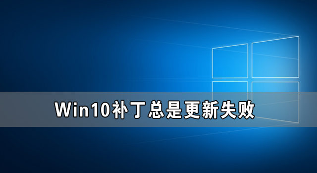 [系统教程]Win10补丁更新不了 Win10补丁总是更新失败的解决方法