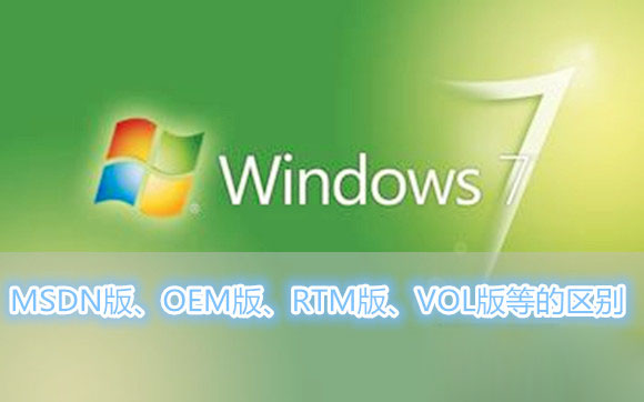 [系统教程]Win7系统MSDN版、OEM版、RTM版、VOL版等各各版本之间的区别有哪些？