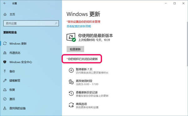 [系统教程]Win10你的组织已关闭自动更新问题怎么解决？