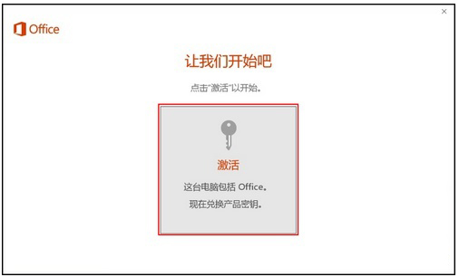 [系统教程]新买的电脑Win10中自带的office2016不是免费的吗，为什么还要激活？