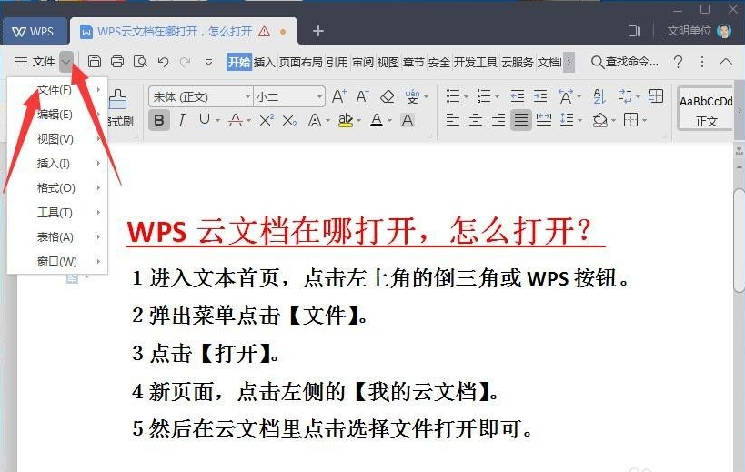 办公软件使用之wps云文档在哪里怎么打开？