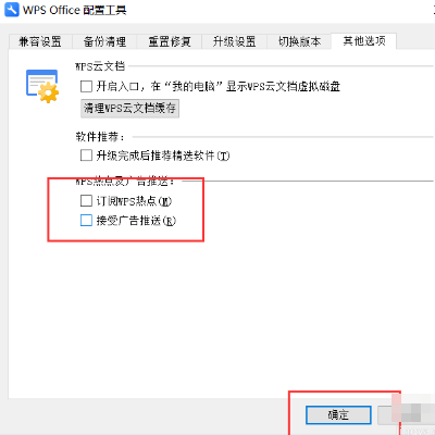 办公软件使用之怎样关闭wps电脑广告弹窗？