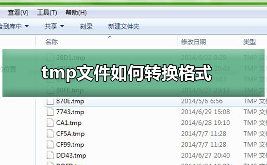 [系统教程]电脑如何打开tmp文件