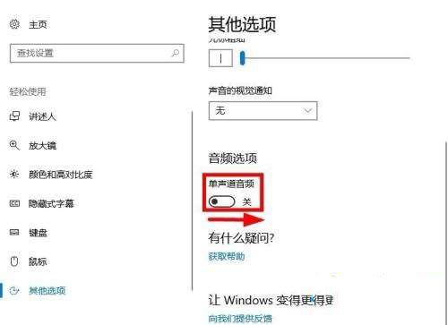 [系统教程]Win10系统怎么打开单声道音频？