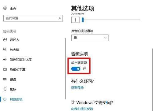 [系统教程]Win10系统怎么打开单声道音频？