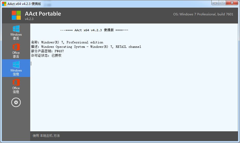 [激活工具]AAct Windows系统激活工具下载,微软Office办公软件激活工具AAct v4.2.3|AAct Network v1.2.1 汉化版