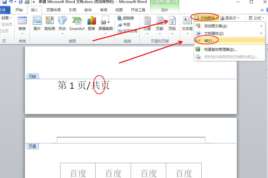 办公软件使用之Word页脚编辑第几页共几页怎么设置？