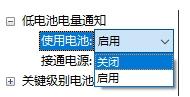 [系统教程]Win10电脑如何开启低电池电量通知提醒？