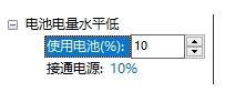 [系统教程]Win10电脑如何开启低电池电量通知提醒？