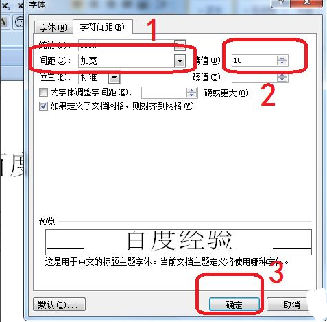 办公软件使用之Word字符间距加宽怎么设置？