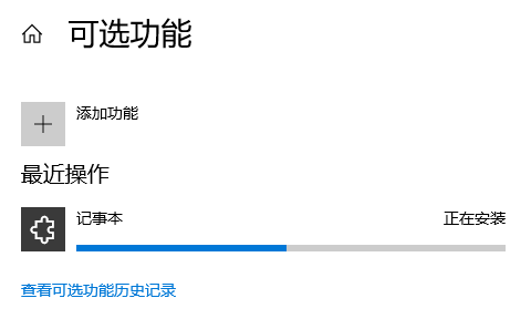 [系统教程]Win10记事本被卸载了怎么恢复？