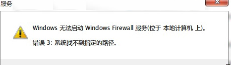 [系统教程]Win7防火墙提示“错误3:系统找不到指定路径”怎么办？