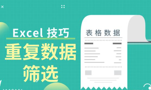 办公软件使用之Excel表格如何筛选重复内容？