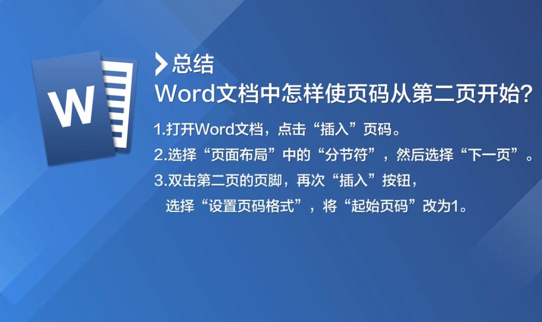 办公软件使用之Word页码怎么设置第二页页码为1？