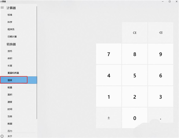[系统教程]Win10计算器怎么进行温度换算？