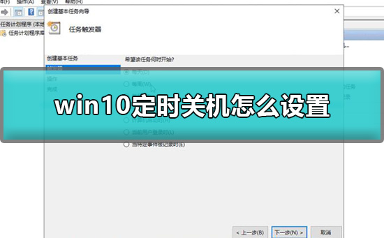 [系统教程]Win10怎么简单设置定时关机？