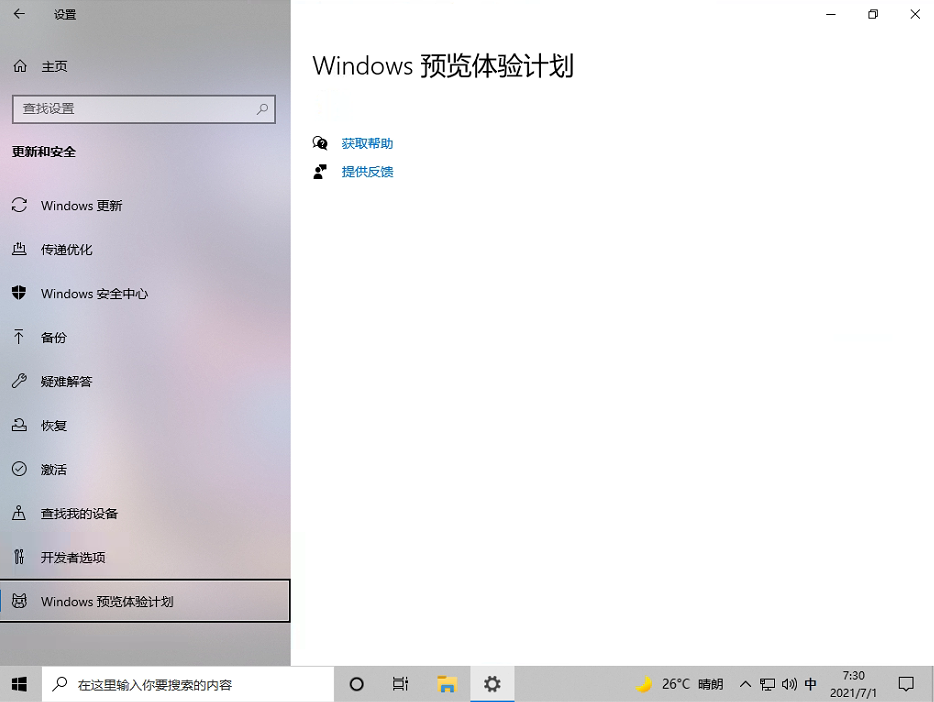 [系统教程]Windows预览体验计划空白怎么办？