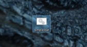 [系统教程]Win10如何运行bat文件？