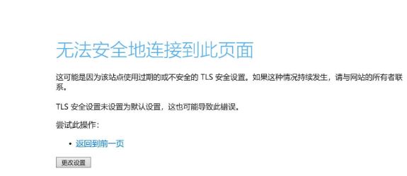 [系统教程]Win10无法安全地连接到此页面TLS安全设置未设置为默认怎么办？