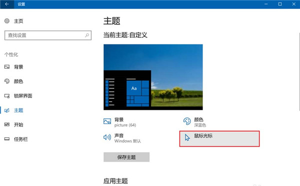 [系统教程]Win10怎么设置鼠标光标的样式？