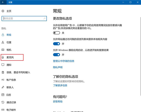 [系统教程]Win10怎么禁止应用使用麦克风？