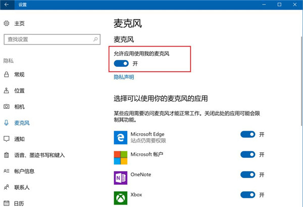 [系统教程]Win10怎么禁止应用使用麦克风？