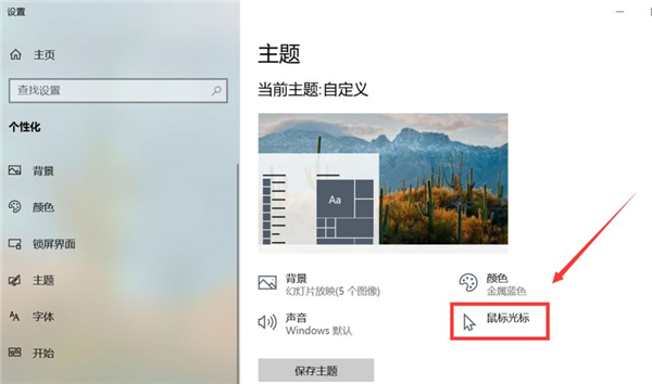 [系统教程]Win10怎么更换鼠标样式？Win10鼠标指针怎么换图案？