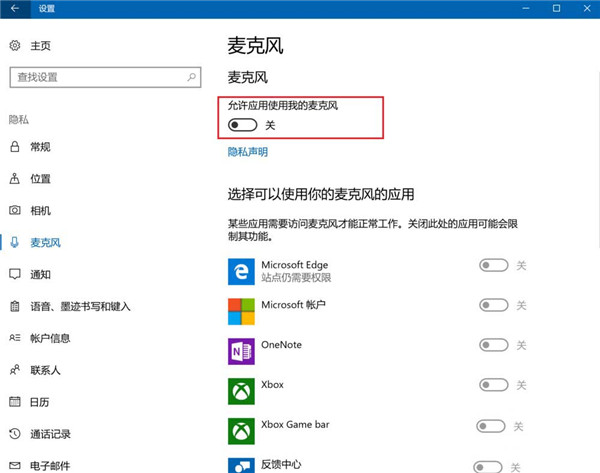 [系统教程]Win10怎么禁止应用使用麦克风？