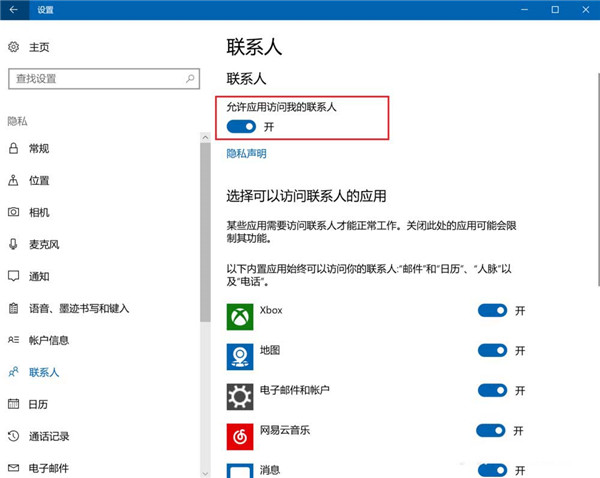 [系统教程]Win10怎么设置禁止应用访问联系人？