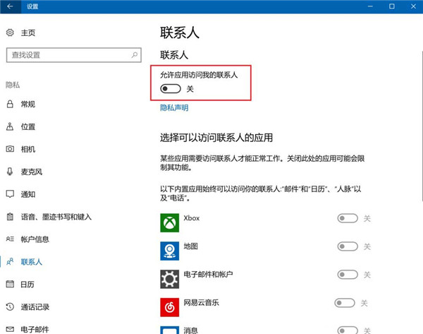 [系统教程]Win10怎么设置禁止应用访问联系人？