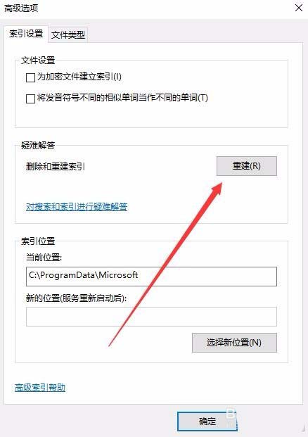 [系统教程]Win10系统怎么重建索引？win10重建索引的教程