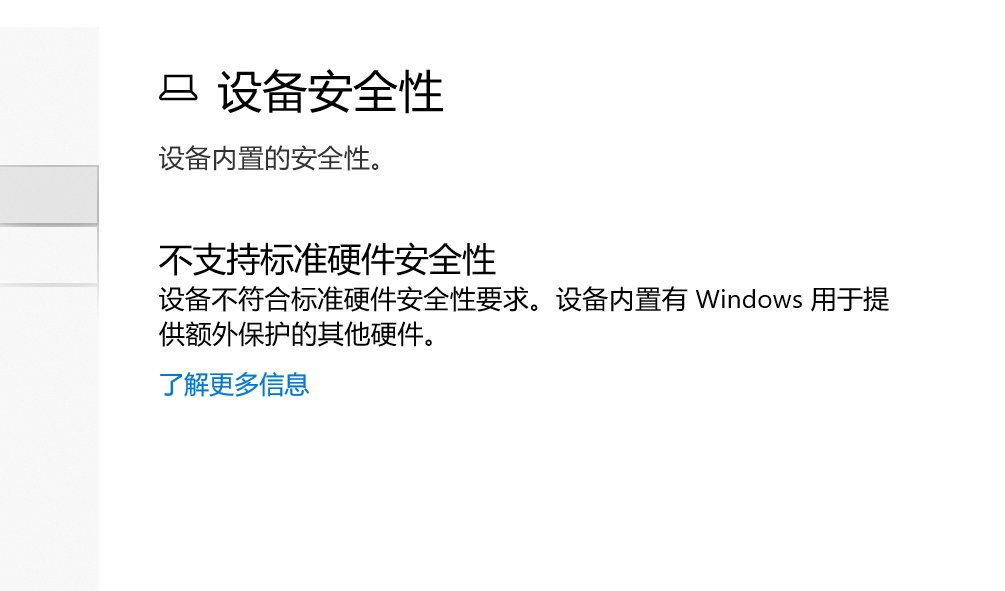 [系统教程]Win10不支持标准硬件安全性怎么办？不支持标准硬件安全性什么意思？