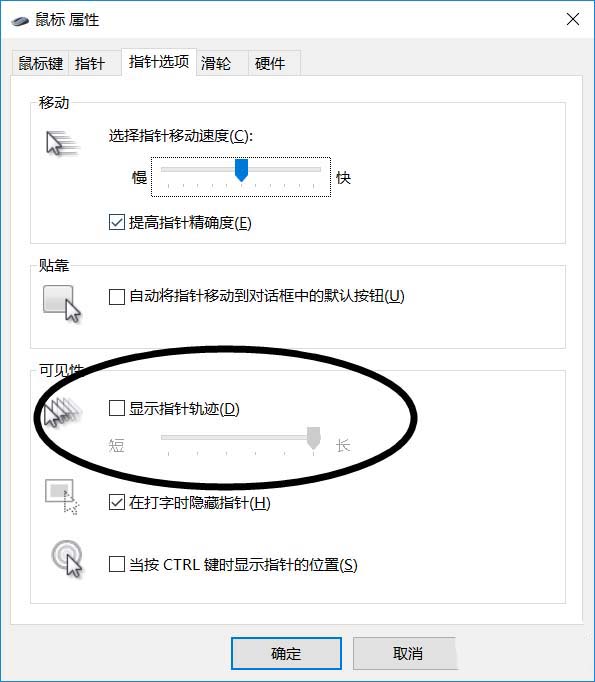 [系统教程]Win10鼠标怎么显示运动轨迹？