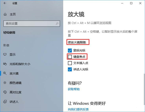 [系统教程]Win10放大镜怎么设置跟随键盘焦点？