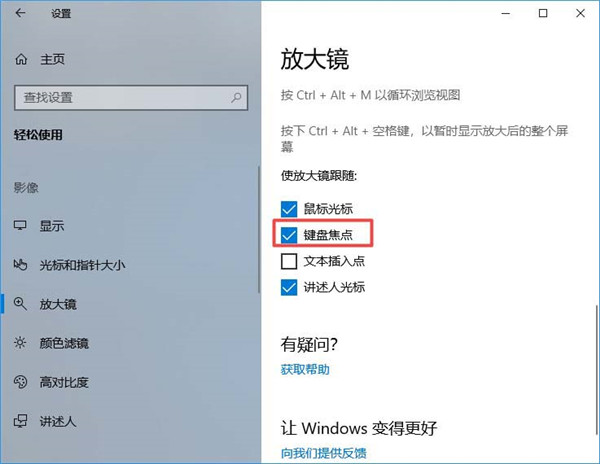 [系统教程]Win10放大镜怎么设置跟随键盘焦点？