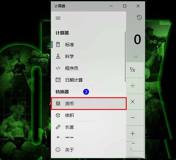 [系统教程]Win10计算器怎么进行汇率换算？Win10计算器进行汇率换算的方法