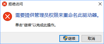 [系统教程]Win10更改盘符名称提示“需要管理员权限”怎么办？