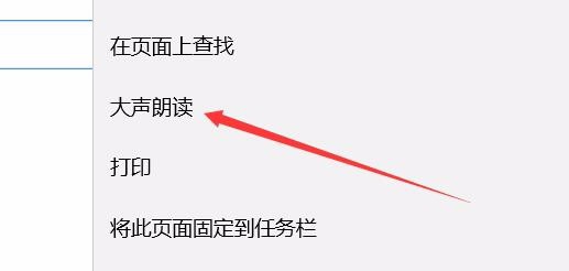 [系统教程]Win10Edge浏览器中朗读怎么调节音量？