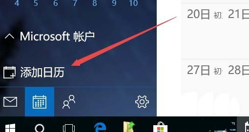 [系统教程]Win10日历怎么添加球赛赛程提醒？