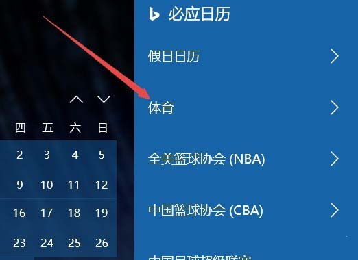 [系统教程]Win10日历怎么添加球赛赛程提醒？