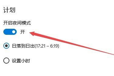 [系统教程]Win10怎么设置夜间模式自动开启的时间段？