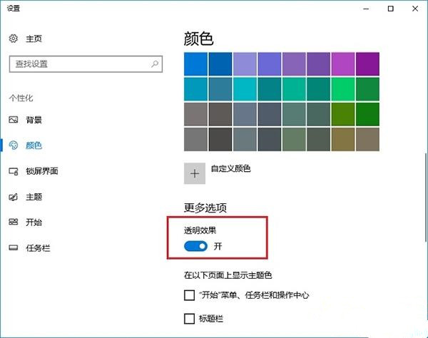 [系统教程]Win10创意者毛玻璃特效怎么开启？