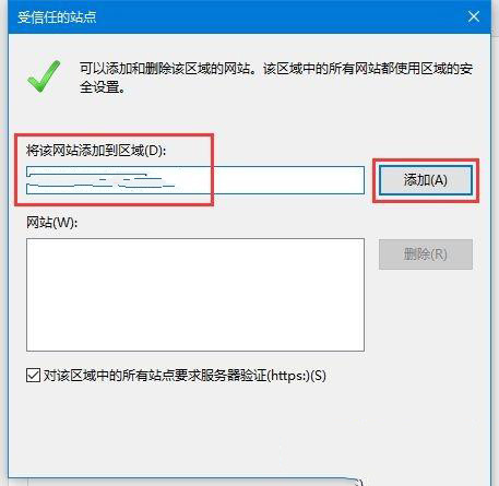 [系统教程]Win10如何添加受信任的站点？Win10添加受信任站点的操作方法