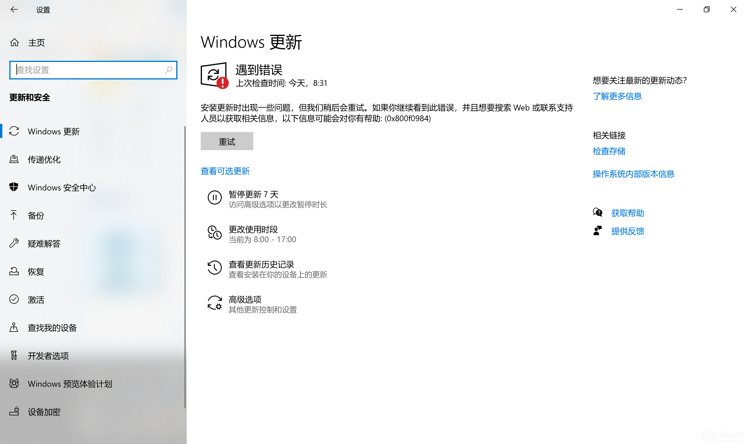 [系统教程]Win10更新KB5004945更新失败 错误代码0x800f0984