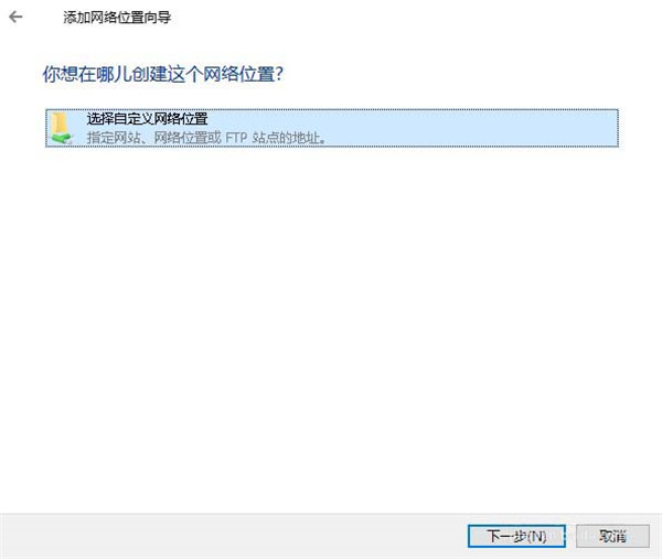 [系统教程]Win10怎么添加一个网络位置？