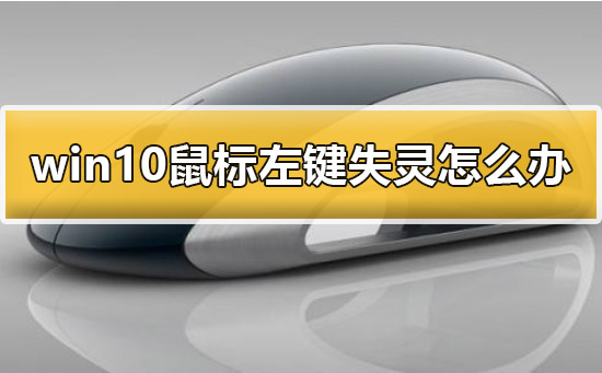 [系统教程]Win10鼠标左键失灵怎么办？Win10鼠标左键失灵的解决方法