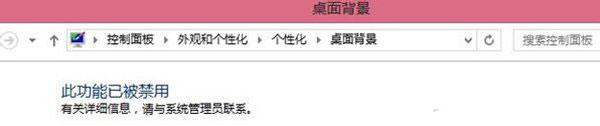 [系统教程]Win7电脑更改桌面壁纸出现“此功能已被禁用”怎么办？