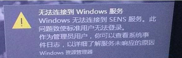 [系统教程]Win10右下角提示Windows无法连接到SENS服务怎么解决？