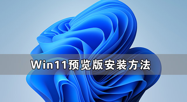 [系统教程]Win11预览版安装方法 怎么安装Win11预览版镜像