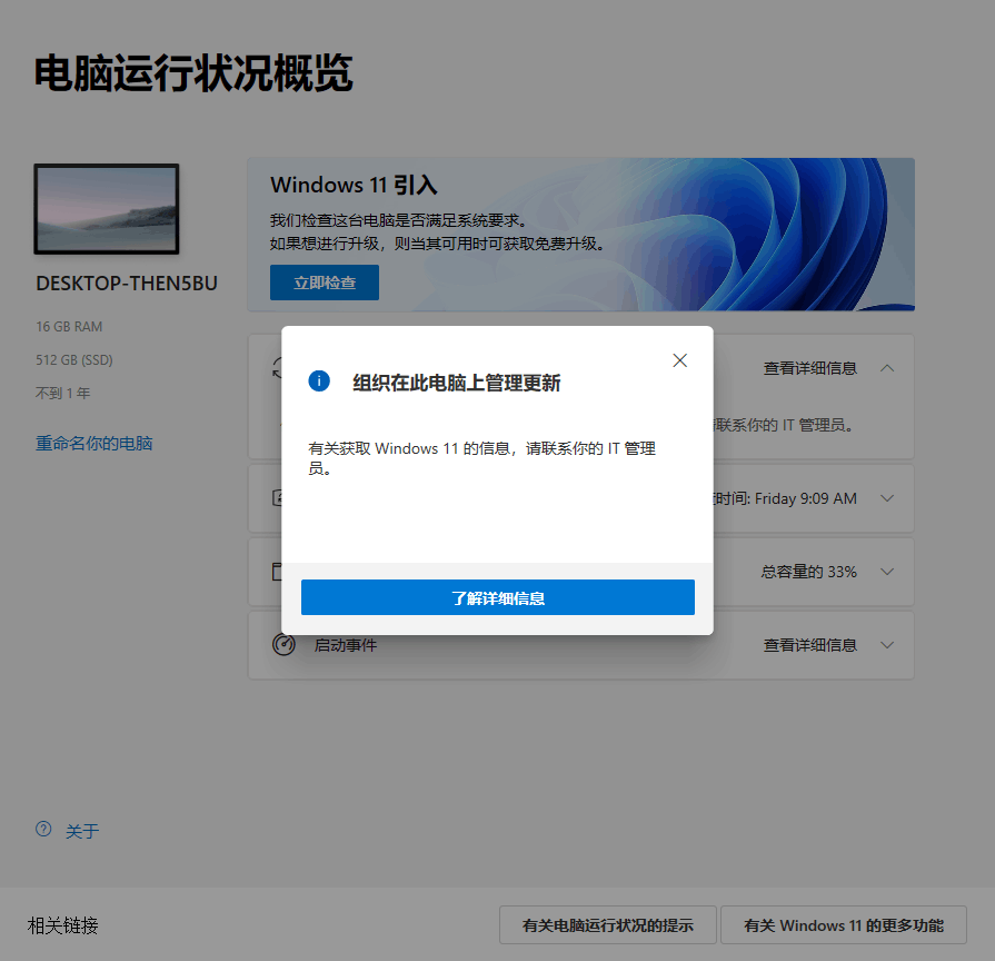 [系统教程]使用Win11 PC Health Check提示“组织在此电脑上管理更新”如何解决？